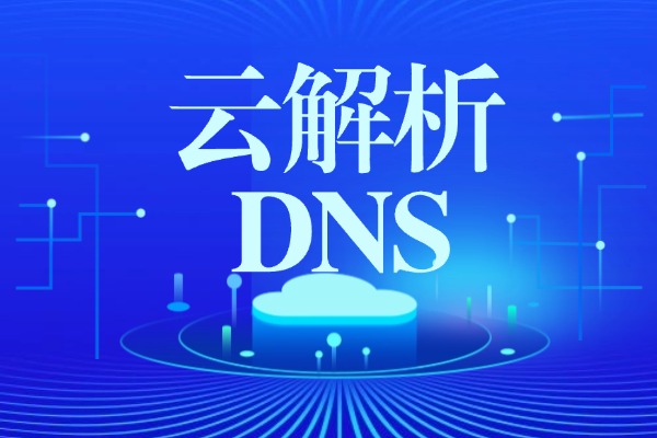 DNS云解析