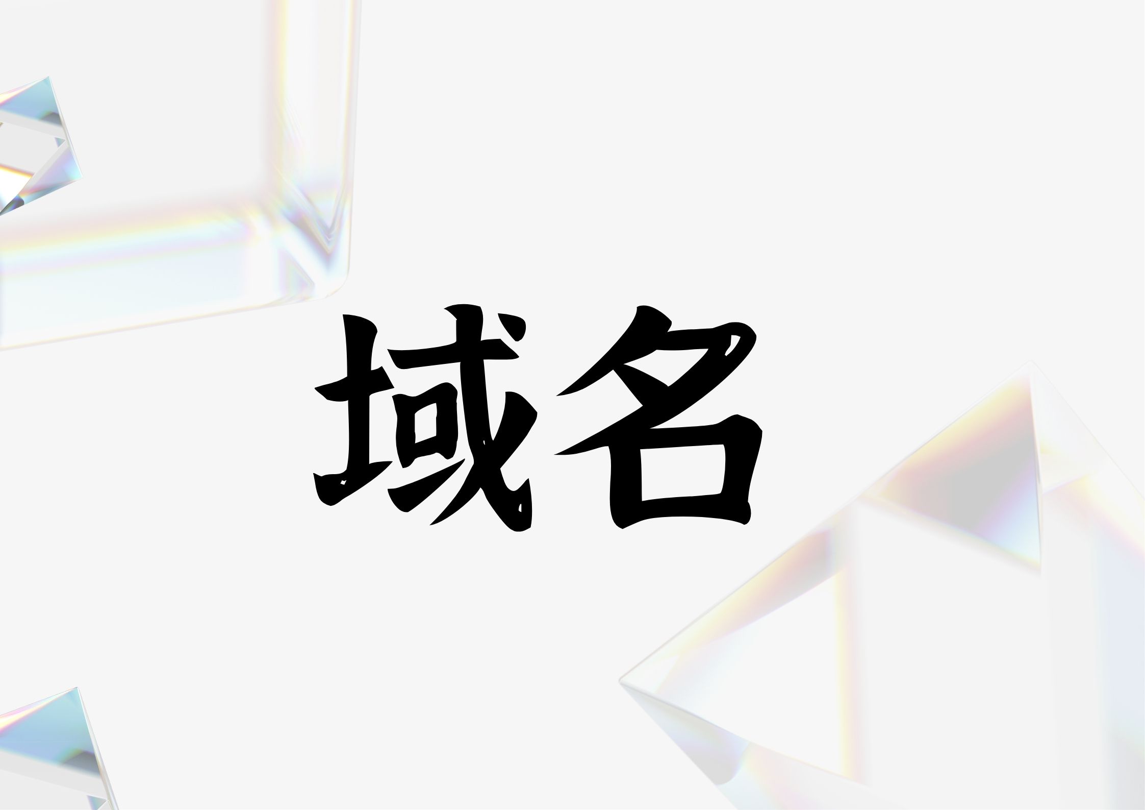 域名转让平台