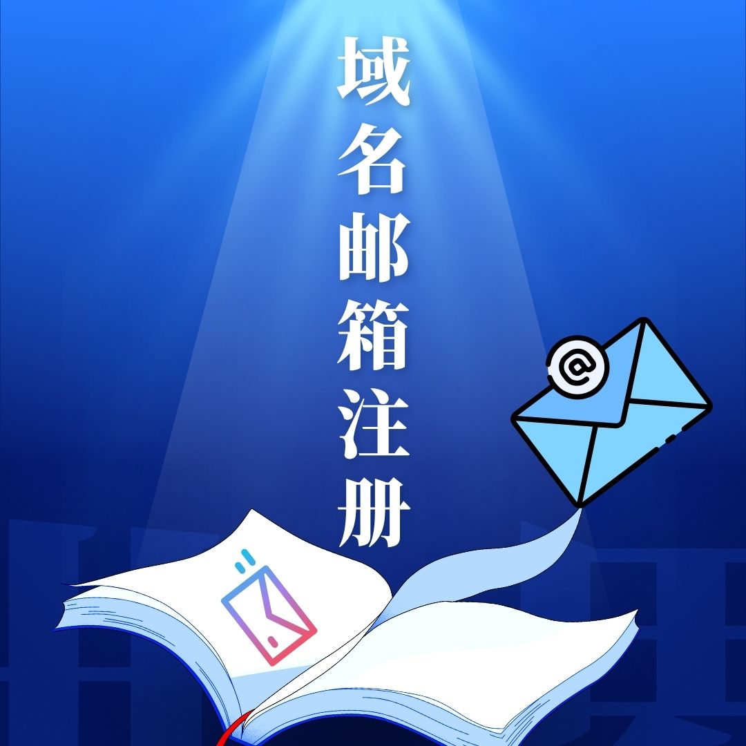 个人域名邮箱注册申请