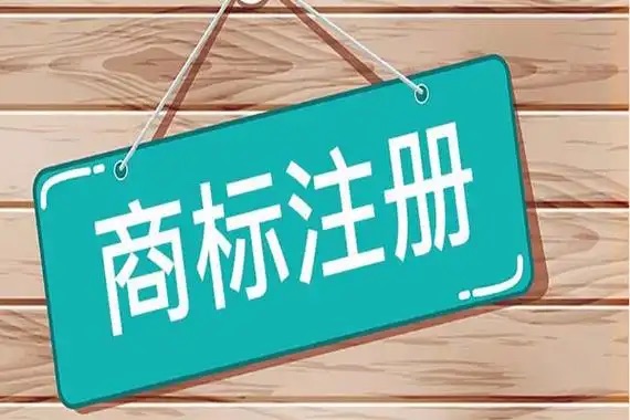 注册一个商标