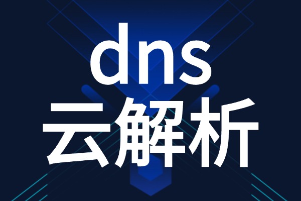 购买DNS解析服务