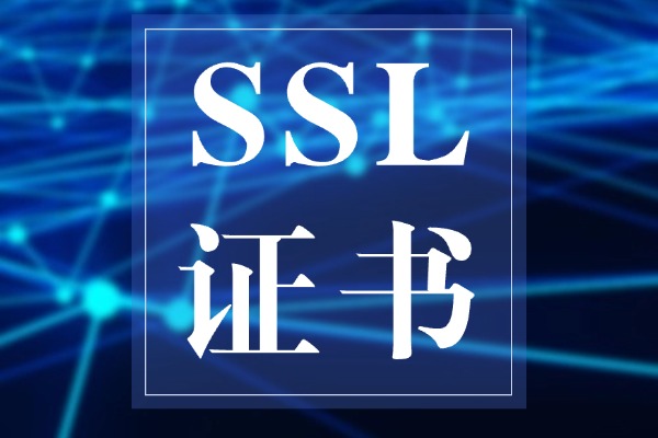通配符SSL证书