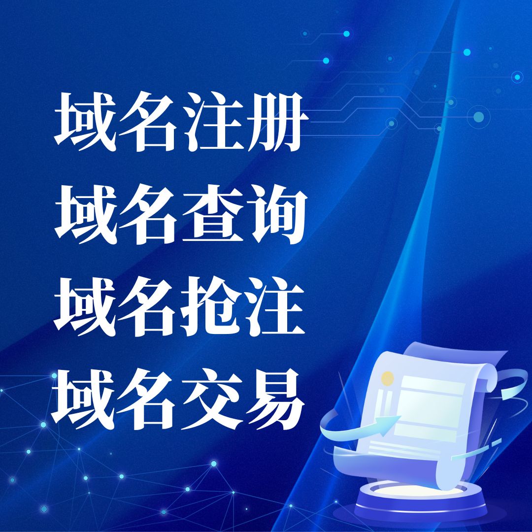 域名抢注竞价