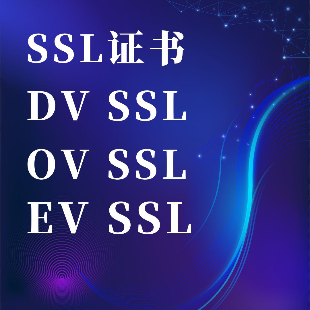 SSL证书类型
