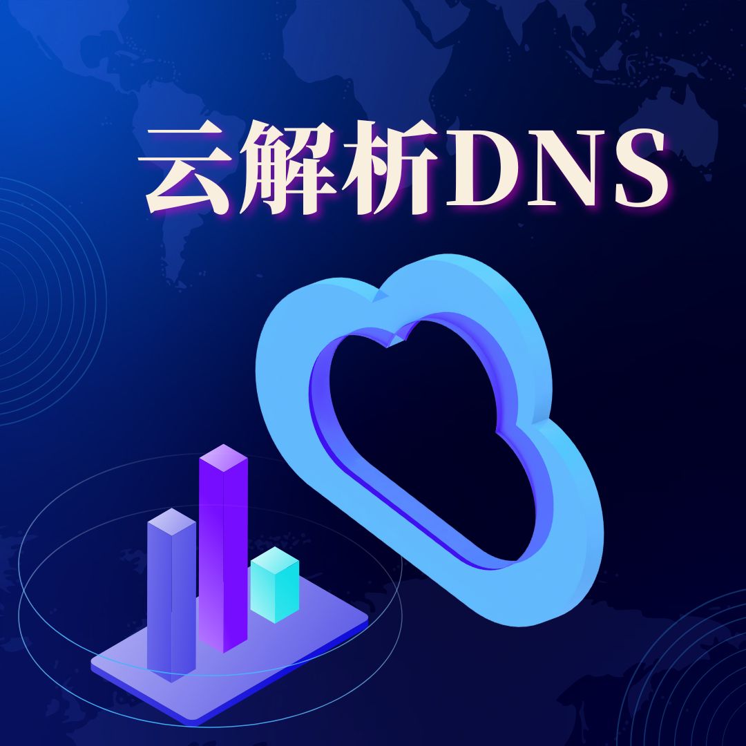 云解析DNS购买