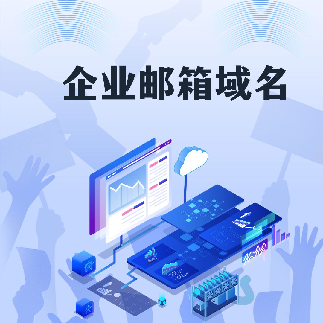 企业邮箱域名