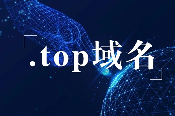 .top域名申请注册