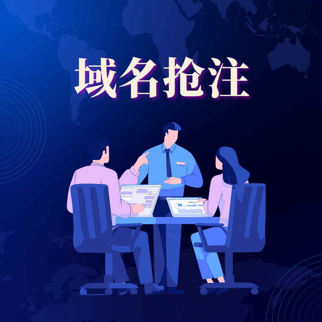 抢注过期.cn域名